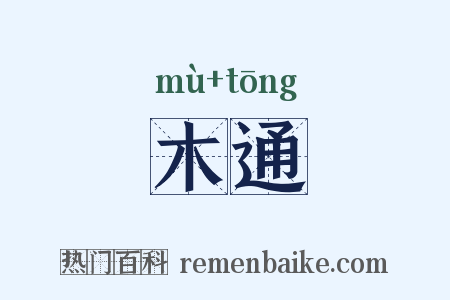 木通是什么意思的图片